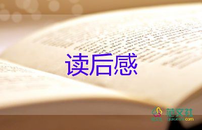 觀(guān)榜樣的讀后感5篇