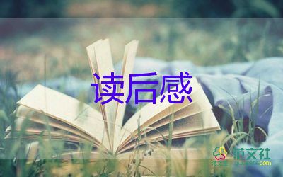 名著閱讀后感推薦6篇