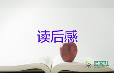 名著的讀后感作文通用6篇