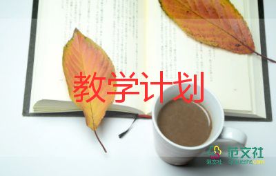 八閱讀課教學(xué)計劃7篇