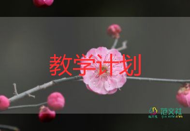 關(guān)于小學(xué)音樂教師教學(xué)計(jì)劃通用范文4篇