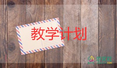 小學數(shù)學第六冊教學計劃7篇