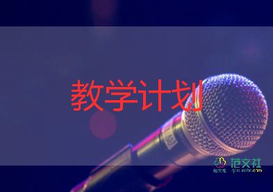 體育教學(xué)計劃九年級5篇