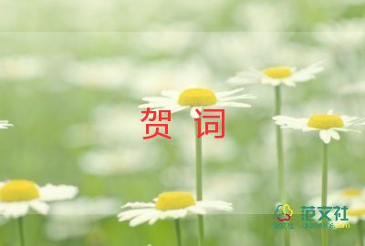 新年賀詞的心得體會8篇