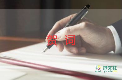 酒店開(kāi)業(yè)賀詞8篇