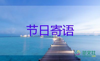 教師節(jié)里送給老師的祝福語(yǔ)7篇