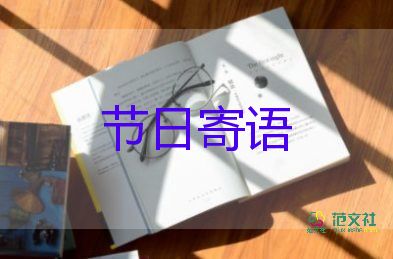 關(guān)于元旦節(jié)日的寄語范文19句