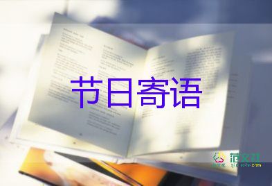 寫給老師的祝福語(yǔ)教師節(jié)祝福語(yǔ)6篇