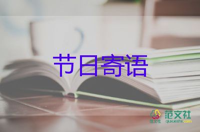 教師節(jié)感恩卡祝福語7篇