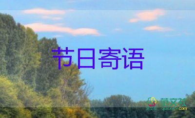 幼兒園寄語(yǔ)模板最新7篇