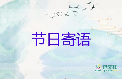 清明節(jié)節(jié)日寄語怎么寫5篇