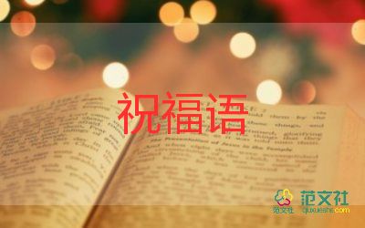 教師節(jié)感恩和祝福語7篇