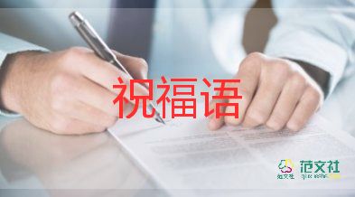 教師節(jié)的和祝福語7篇