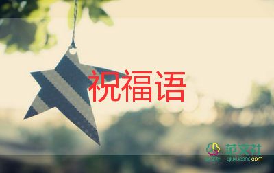 學生向教師節(jié)的祝福語8篇