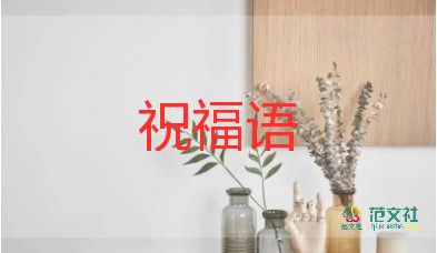 2022新年走心溫暖祝福語(yǔ)簡(jiǎn)短一句話(huà)100句