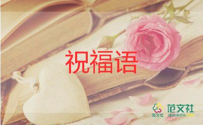 祝福閨蜜結(jié)婚的祝福語(yǔ)7篇