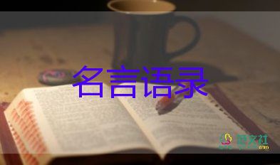 名人經(jīng)典語錄摘抄大全57句