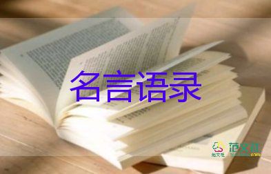 語(yǔ)錄經(jīng)典短句唯美8篇