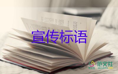 最新六一兒童節(jié)宣傳標(biāo)語5篇