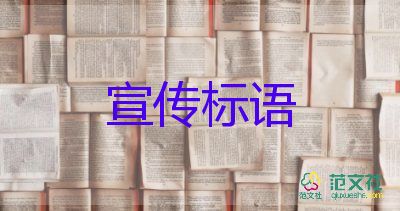 五一勞動(dòng)節(jié)的宣傳標(biāo)語怎么寫5篇