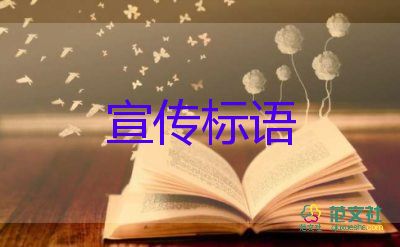 關(guān)于講文明樹新風(fēng)標(biāo)語(yǔ)口號(hào)通用45句