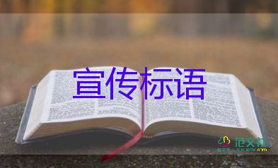 關(guān)于防溺水的宣傳標語口號通用100句