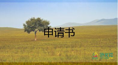 建檔立卡貧困助學(xué)金申請(qǐng)書(shū)8篇