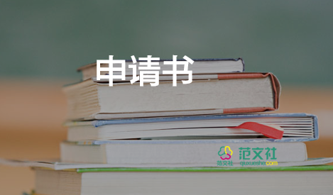 護(hù)士工作調(diào)動(dòng)申請(qǐng)書(shū)優(yōu)秀范文6篇