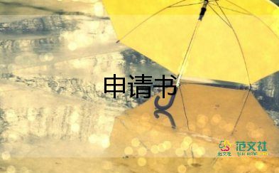 普通的貧困申請(qǐng)書(shū)8篇