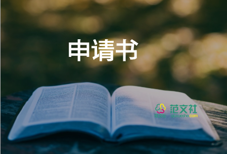 l工資申請(qǐng)書(shū)模板6篇