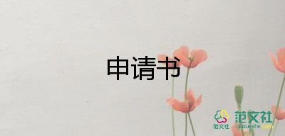 2022交警輔警入黨申請(qǐng)書(shū)7篇