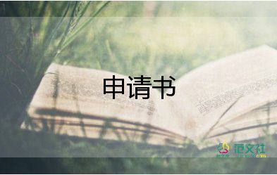 申請考研的申請書8篇