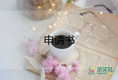 照顧生申請(qǐng)書7篇