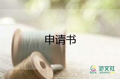 申請換護(hù)理專業(yè)申請書7篇