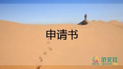 獎(jiǎng)學(xué)金申請(qǐng)書1500字大學(xué)生6篇