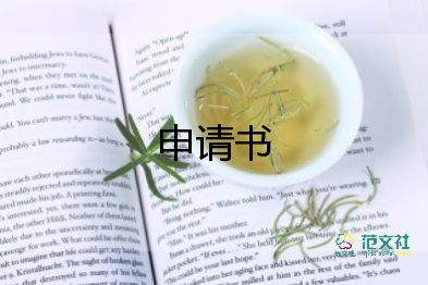 關(guān)于住宿申請(qǐng)書精選范文3篇