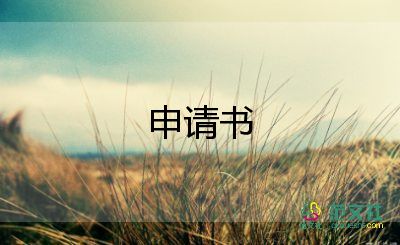 高3申請(qǐng)書(shū)參考7篇