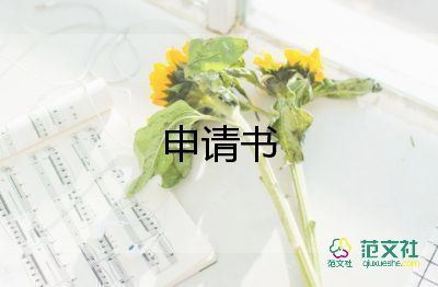 簡潔的離職申請書7篇