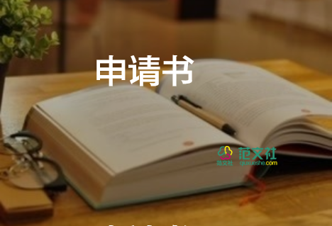 農(nóng)村低保申請(qǐng)書(shū)范文申請(qǐng)書(shū)優(yōu)秀8篇