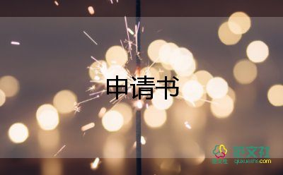 校優(yōu)秀共青團(tuán)員申請(qǐng)書6篇