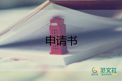 校體育部申請書5篇