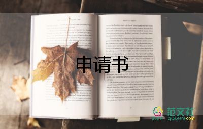 退休申請(qǐng)書(shū)的格式及范文7篇