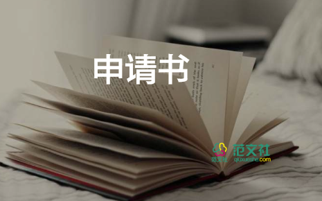 換工作崗位申請書8篇