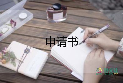 父親申請(qǐng)書7篇