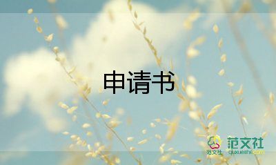 貧困助學(xué)金申請書200字5篇