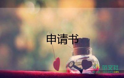 帶薪年休假申請(qǐng)書參考范文4篇