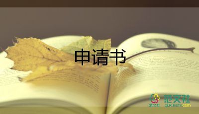 2022員工轉正申請書格式和模板8篇