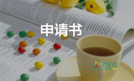 空調(diào)申請(qǐng)書(shū)6篇