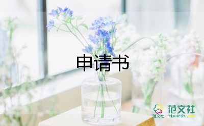 提前內(nèi)退申請書5篇