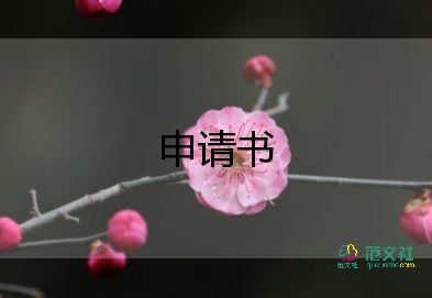 基本申請書7篇